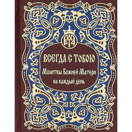 Православие, книга Всегда с тобою. Молитвы Божией Матери на каждый день