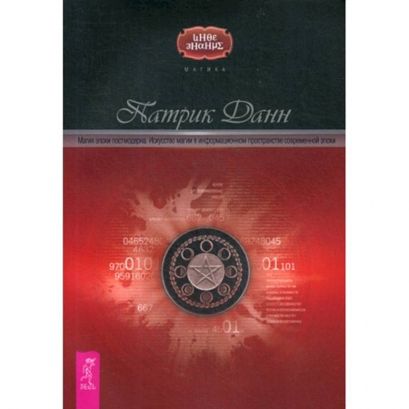 Магия и колдовство, книга Магия эпохи постмодерна