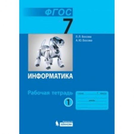 Школьникам и абитуриентам, книга Информатика. 7 класс. Рабочая тетрадь. В 2-х частях. Часть 1