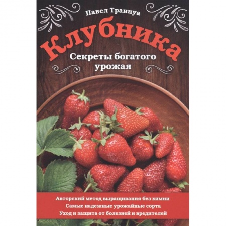 Сад, огород, цветы, дизайн участка, книга Клубника. Секреты богатого урожая