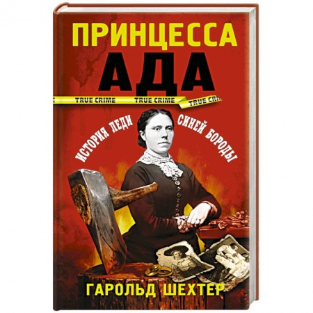 Публицистика, книга Принцесса ада