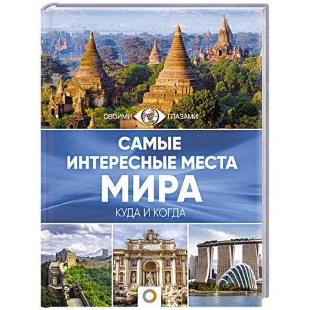 Путеводители по странам, книга Самые интересные места мира