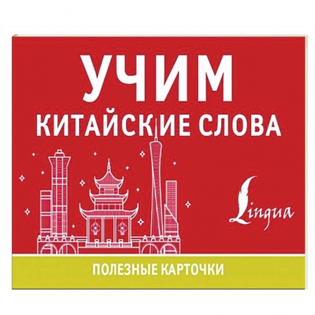 Изучение языков, книга Учим китайские слова