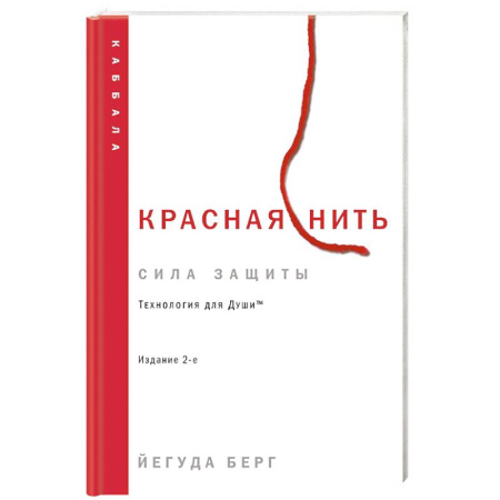 Йога и другие духовные практики, течения, книга Красная нить. Издание 2-е
