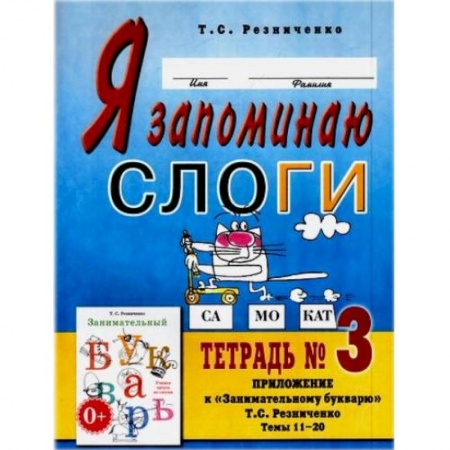 Дошкольникам, книга Я запоминаю слоги . Тетрадь №3