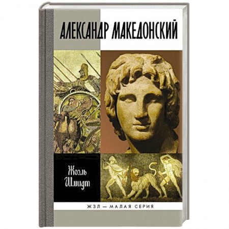Книги, книга Александр Македонский