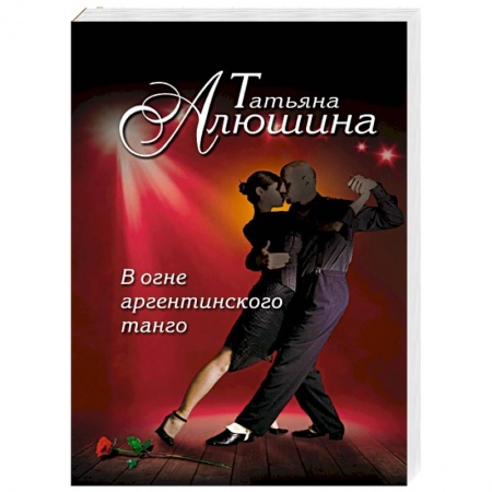 Книги, книга В огне аргентинского танго