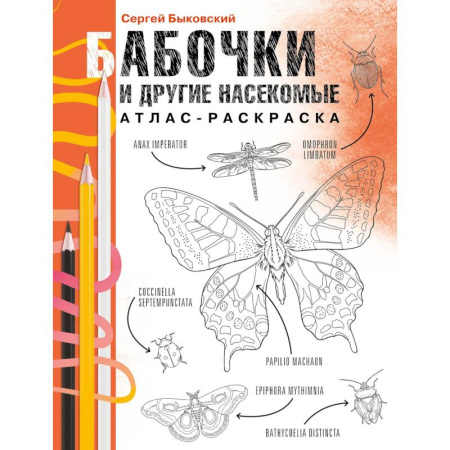 Естественные науки, книга Бабочки и другие насекомые. Атлас-раскраска