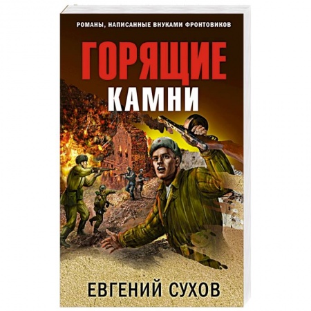 Историческая художественная проза, книга Горящие камни