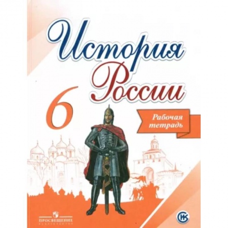 Школьникам и абитуриентам, книга История России. 6 класс. Рабочая тетрадь