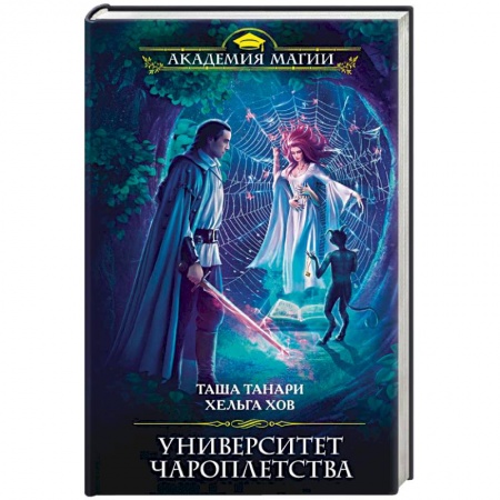 Фантастика, фэнтези, книга Университет Чароплетства