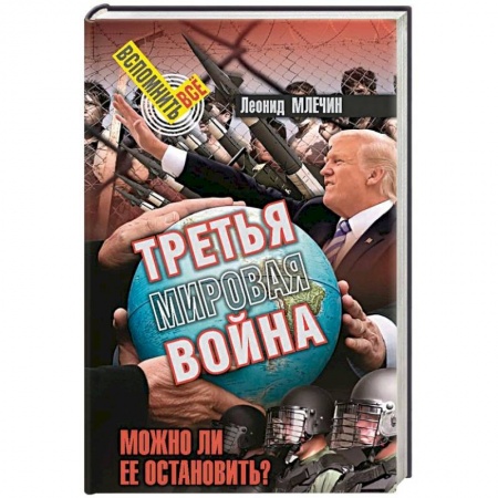 Публицистика, книга Третья мировая война. Можно ли ее остановить?