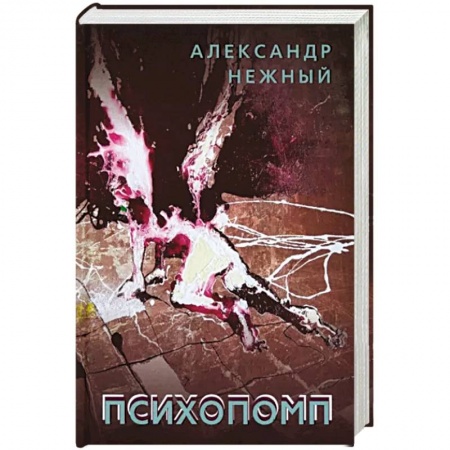 Фантастика, фэнтези, книга Психопомп