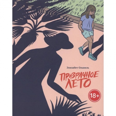 Развлечения. Праздники. Юмор, книга Призрачное лето