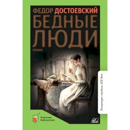 Классика, современная литература, книга Бедные люди