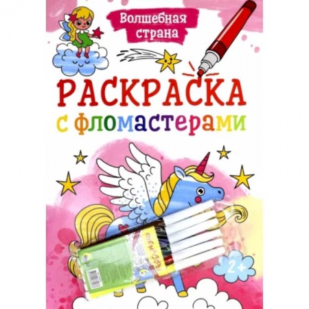 Досуг, творчество и кулинария, книга Раскраска с фломастерами. Волшебная страна