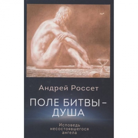 Классика, современная литература, книга Поле битвы - душа. Исповедь несостоявшегося ангела