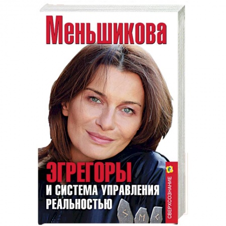 Практическая эзотерика, книга Эгрегоры и система управления реальностью