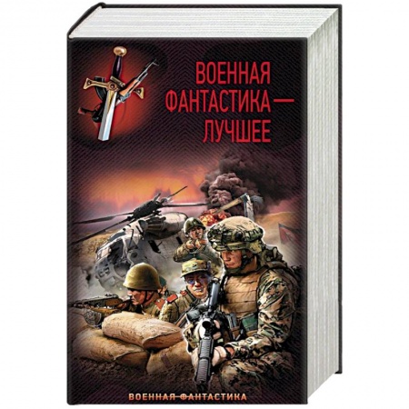 Фантастика, фэнтези, книга Военная фантастика – лучшее
