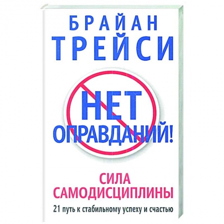 Общественные и гуманитарные науки, книга Нет оправданий!