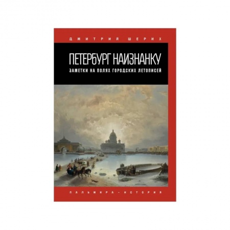 История городов, книга Петербург наизнанку. Заметки на полях городских летописей