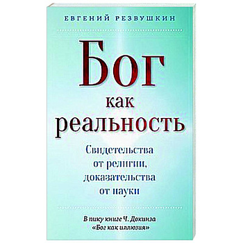 Бог как реальность. Свидетельства от религии, доказательства от науки Бог как реальность. Свидетельства от религии, доказательства от науки