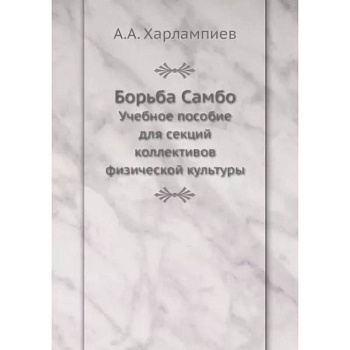 Борьба Самбо. Учебное пособие для секций коллективов физической культуры Борьба Самбо. Учебное пособие для секций коллективов физической культуры