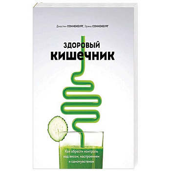 Здоровый кишечник. Как обрести контроль над весом, настроением и самочувствием Здоровый кишечник. Как обрести контроль над весом, настроением и самочувствием