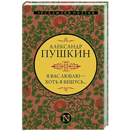 Классика, современная литература, книга Я вас люблю — хоть я бешусь...
