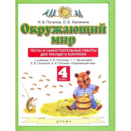 Школьникам и абитуриентам, книга Окружающий мир. 4 класс. Тесты и самостоятельные работ. ФГОС