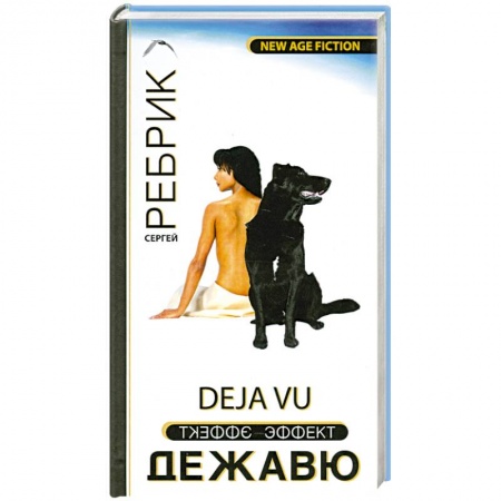 Книги, книга Эффект Дежавю