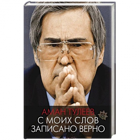 Книги, книга С моих слов записано верно
