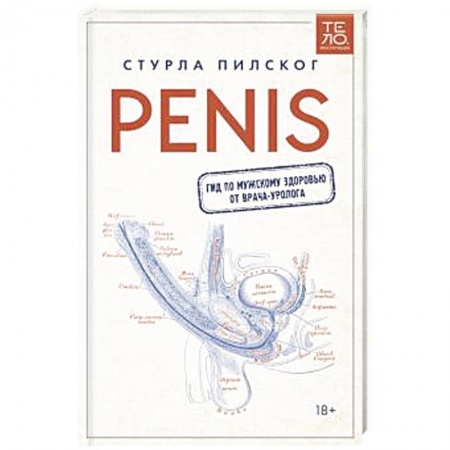Здоровье, медицинская литература, книга Penis. Гид по мужскому здоровью от врача-уролога
