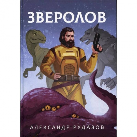 Фантастика, фэнтези, книга Зверолов