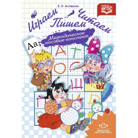 Книги для дошкольников (4-6 лет), книга Играем, читаем, пишем. Методическое пособие-конспект. ФГОС ДО
