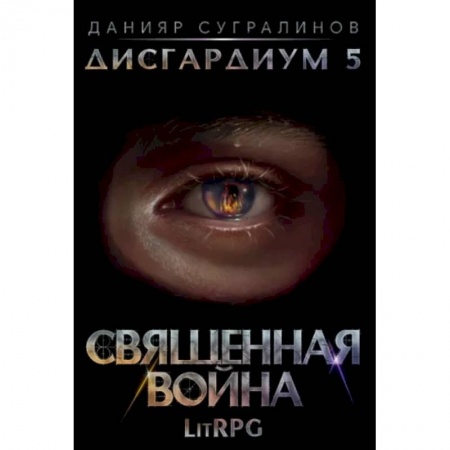 Фантастика, фэнтези, книга Дисгардиум 5. Священная война