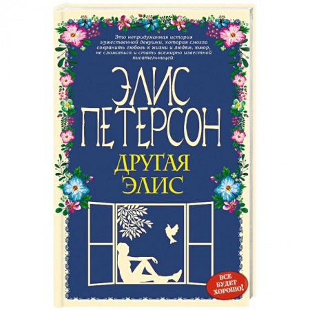 Любовный роман, книга Другая Элис