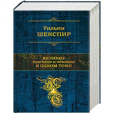 Классика, современная литература, книга Великие трагедии и комедии в одном томе
