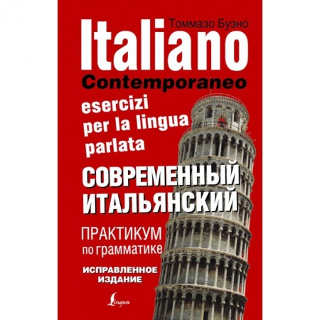 Изучение языков, книга Современный итальянский. Практикум по грамматике