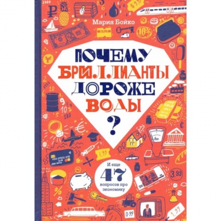 Познавательная литература, книга Почему бриллианты дороже воды? И еще 47 вопросов об экономике