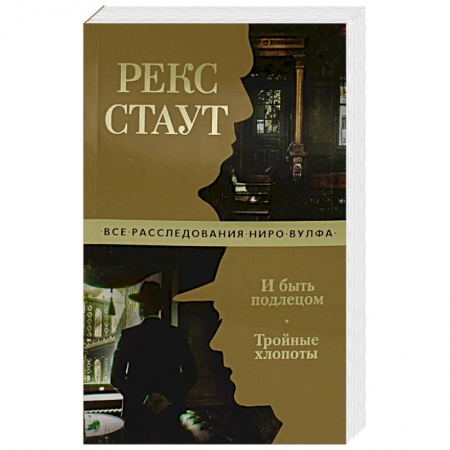 Детективы, триллеры, книга И быть подлецом.Тройные хлопоты