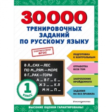 Школьникам и абитуриентам, книга 30000 тренировочных заданий по русскому языку. 1 класс
