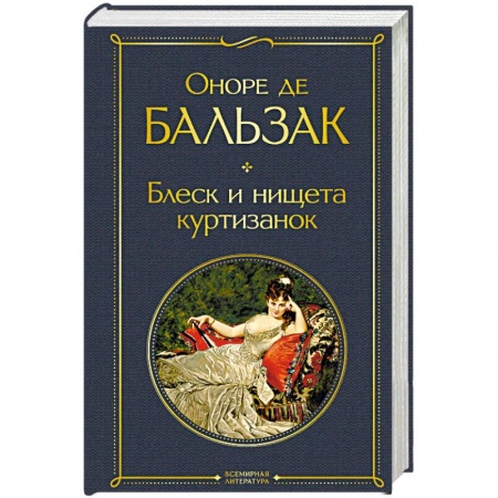 Классика, современная литература, книга Блеск и нищета куртизанок