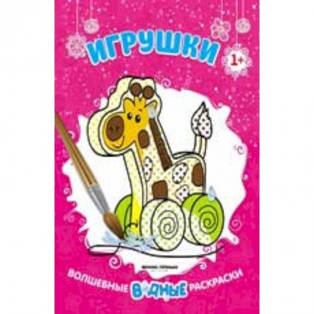 Досуг, творчество и кулинария, книга Игрушки 1+: книжка-раскраска