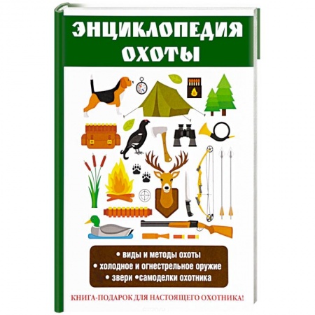 Охота. Рыбалка. Собирательство, книга Энциклопедия охоты
