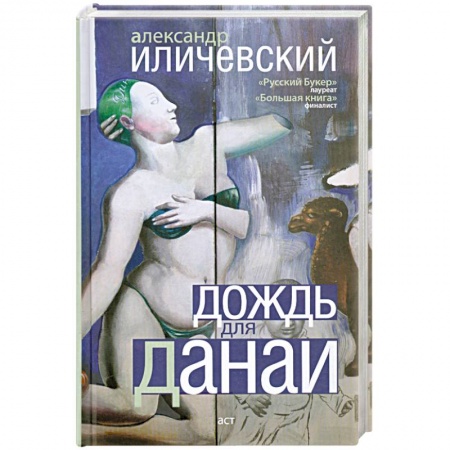 Книги, книга Дождь для Данаи
