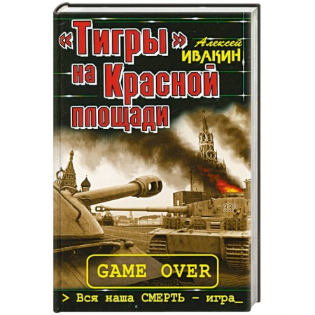 Книги, книга «Тигры» на Красной площади. Вся наша смерть – игра