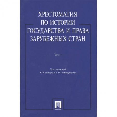 Общественные и гуманитарные науки, книга Хрестоматия по истории государства и права в зарубежных стран. Том 1
