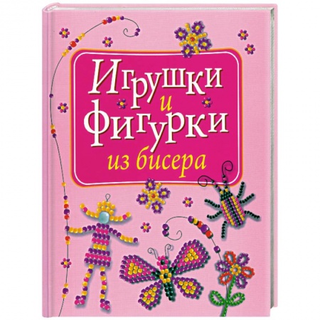 Книги, книга Игрушки и фигурки из бисера