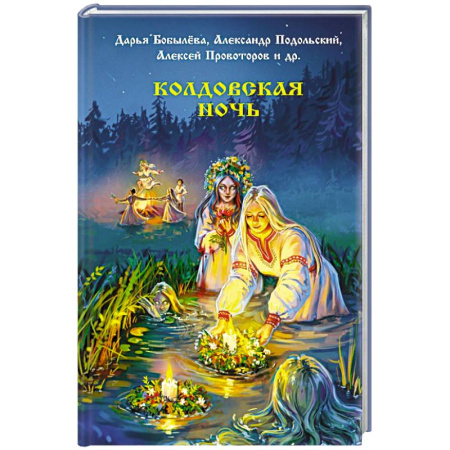 Фантастика, фэнтези, книга Колдовская ночь